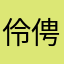 伶俜TvT