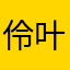 伶叶vi