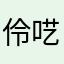 伶呓