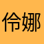 伶娜