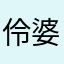 伶婆ㄟ