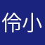 伶小伶