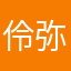 伶弥