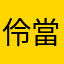 伶當