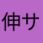 伸サン