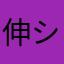 伸シン