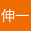 伸一くん