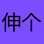 伸个@懒腰