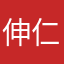 伸仁