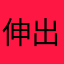 伸出我的小蹄子