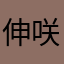 伸咲