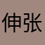 伸张正义的正太