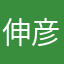 伸彦安達