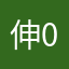 伸手摘星 007