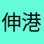 伸港小賈斯汀