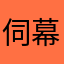 伺幕