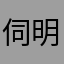 伺明华