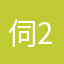伺服器：s1, ID: 2758803467