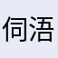 伺浯忌惮