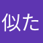 似たもの同士