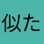 似たような