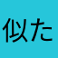似た彼方