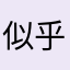 似乎很1⃣️！一个样！？！？雨