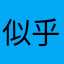 似乎恢复股份控股