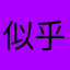 似乎是谁呢