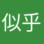 似乎有