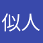 似人一个