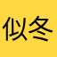 似冬冬