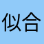 似合わなすぎて塩焼きに