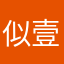似壹賓不魏水萬待