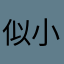似小欣本小欣呀