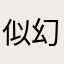 似幻似仙