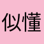 似懂非懂火锅