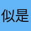 似是故人来17