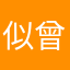 似曾相识。。。燕归来