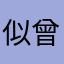 似曾相识一场