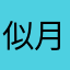 似月，