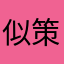 似木 策划