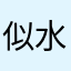 似水丶冰冰