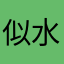 似水如风1111
