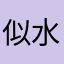 似水年华啊啊啊啊