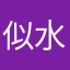 似水流年如水