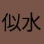 似水流年美好生活