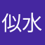 似水流年逝者如斯