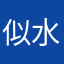 似水流年Yxl