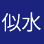 似水888993